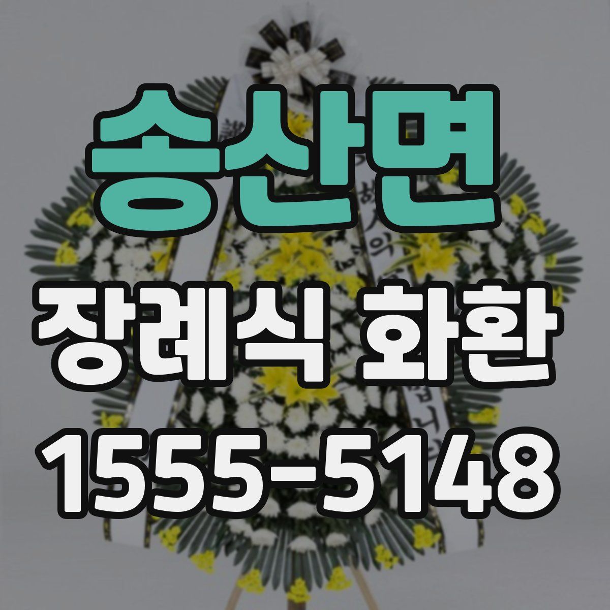 송산면 장례식 화환