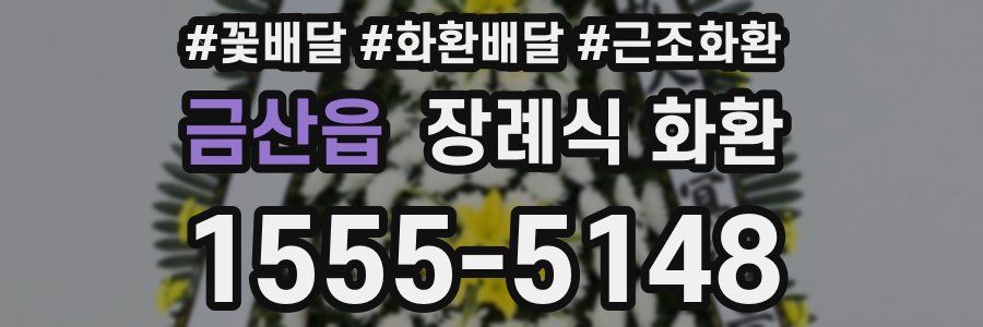 금산읍 장례식 화환