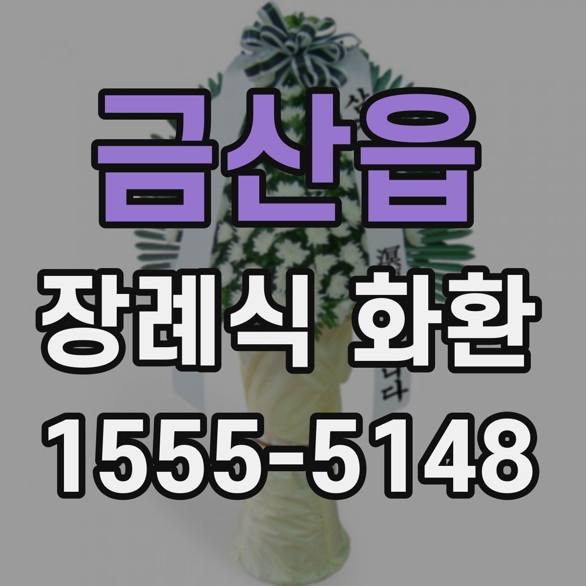 금산읍 장례식 화환