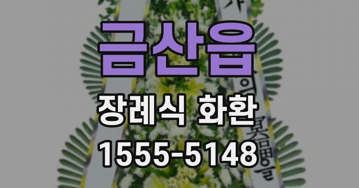 금산읍 장례식 화환