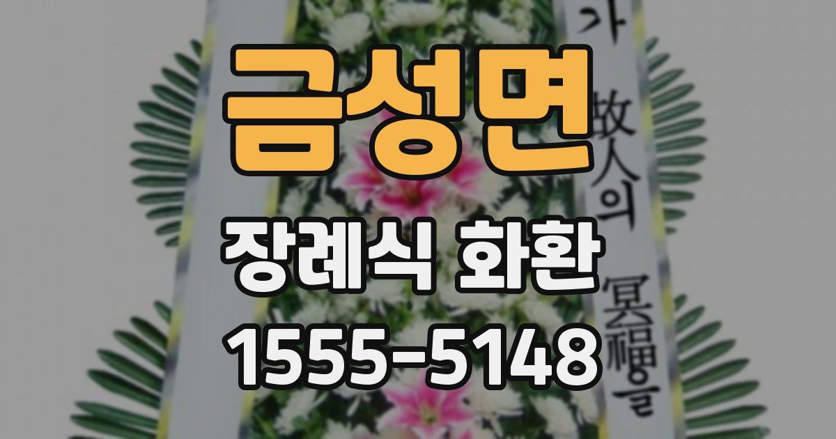금성면 장례식 화환