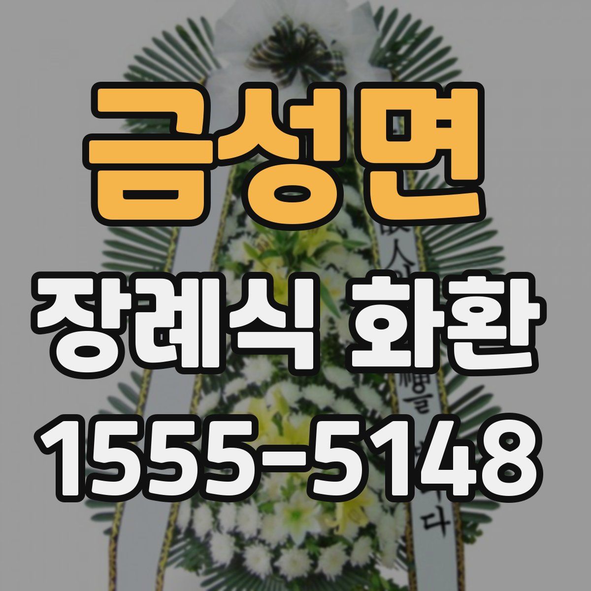 금성면 장례식 화환