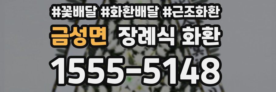 금성면 장례식 화환