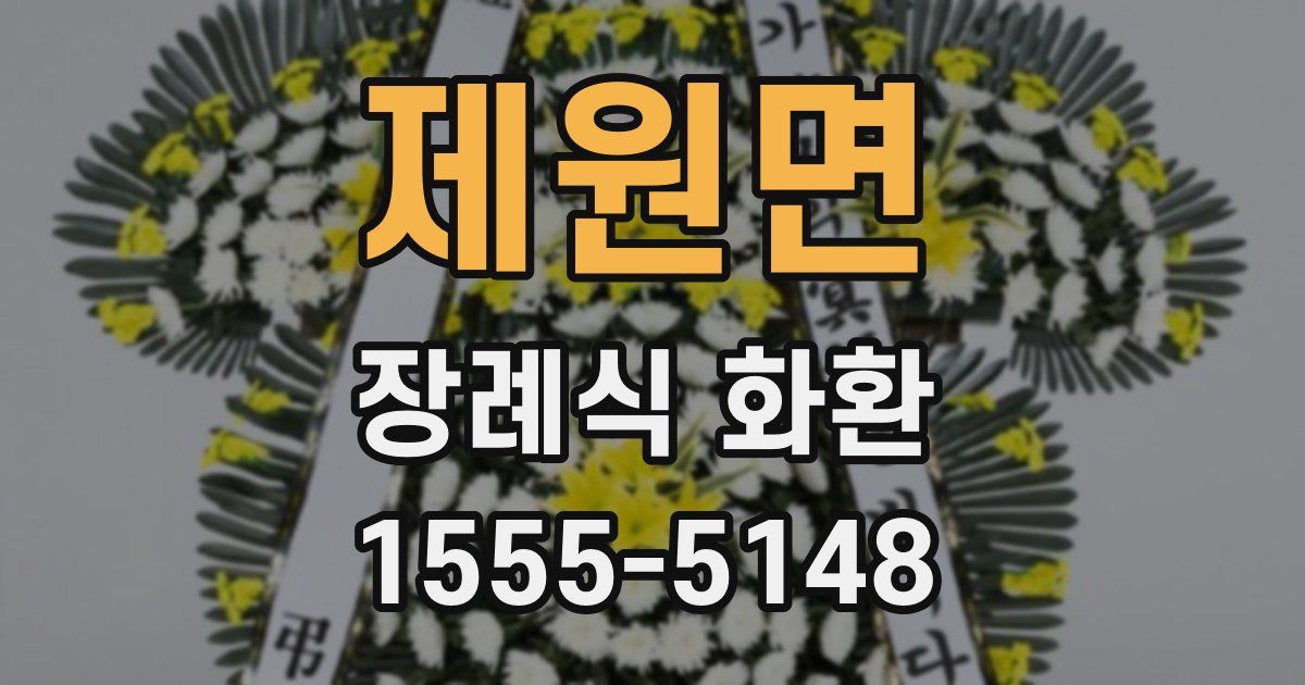 제원면 장례식 화환
