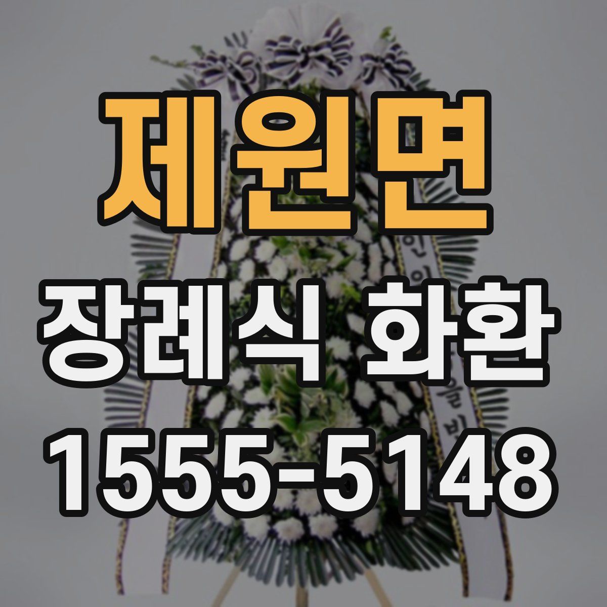 제원면 장례식 화환