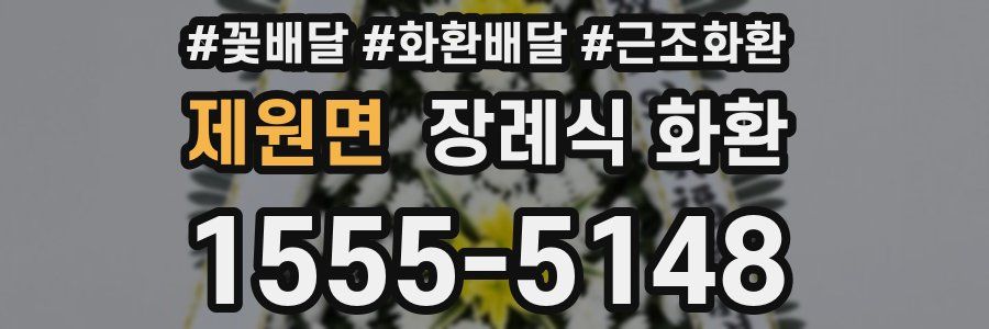 제원면 장례식 화환