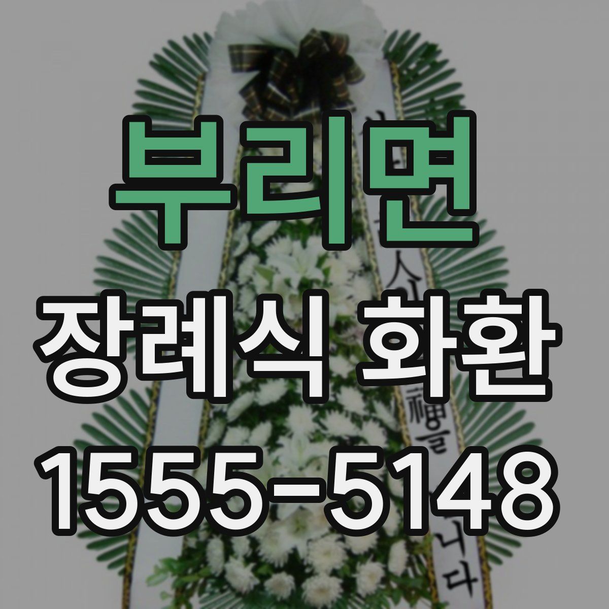 부리면 장례식 화환