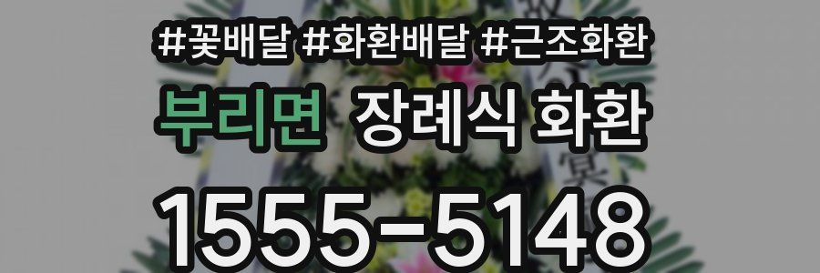 부리면 장례식 화환