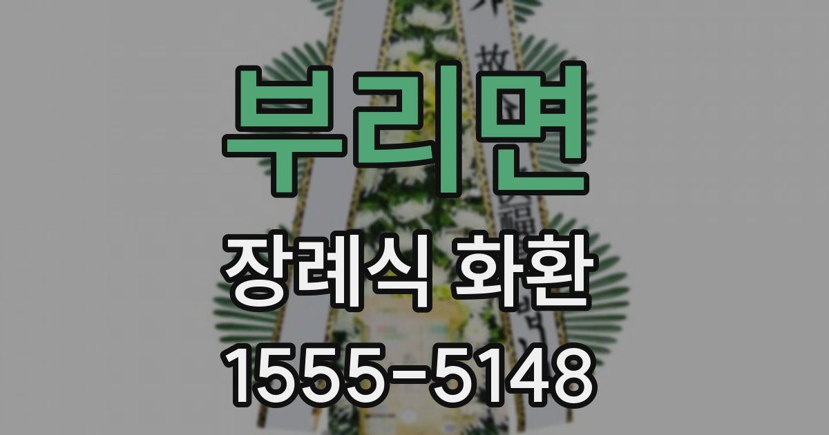 부리면 장례식 화환