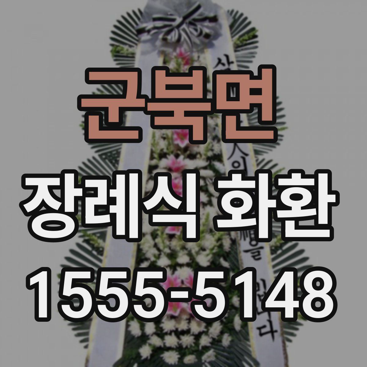 군북면 장례식 화환