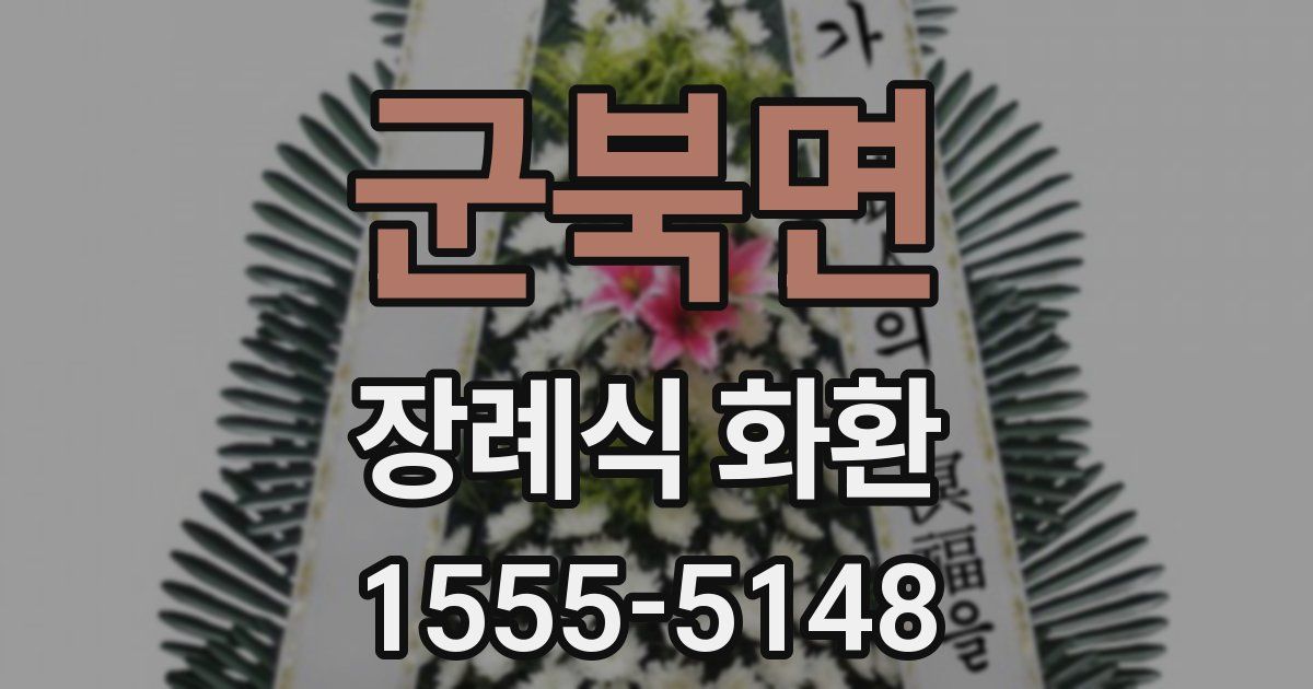 군북면 장례식 화환