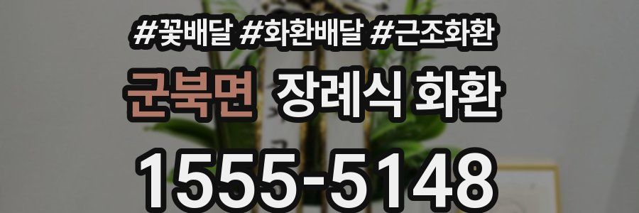 군북면 장례식 화환