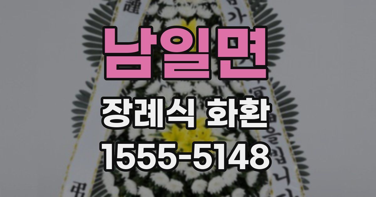 남일면 장례식 화환