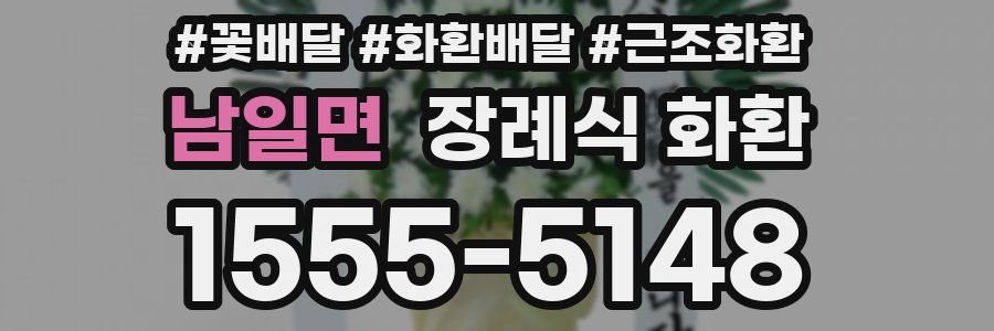 남일면 장례식 화환