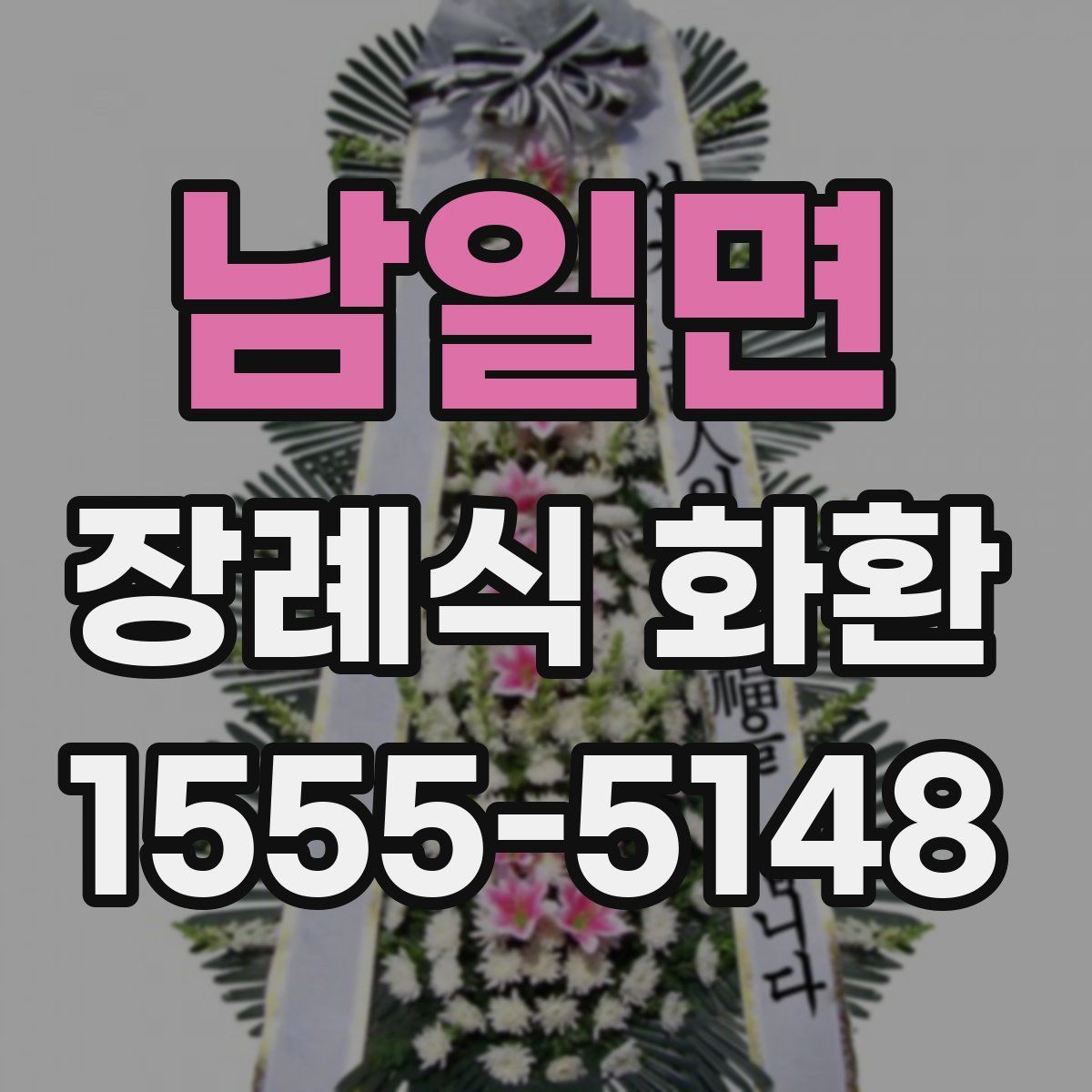 남일면 장례식 화환