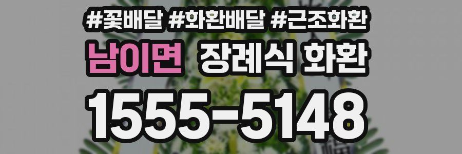 남이면 장례식 화환