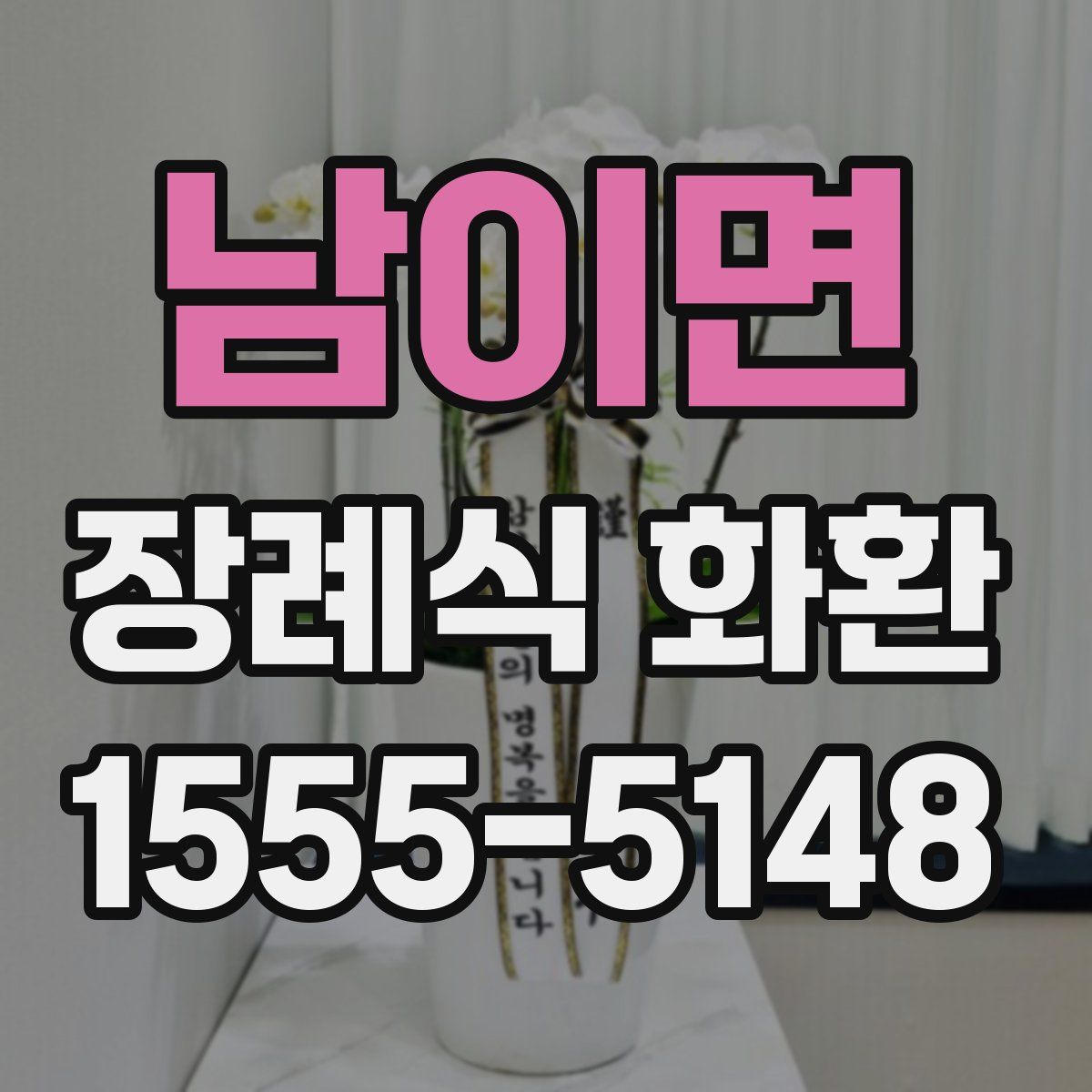 남이면 장례식 화환