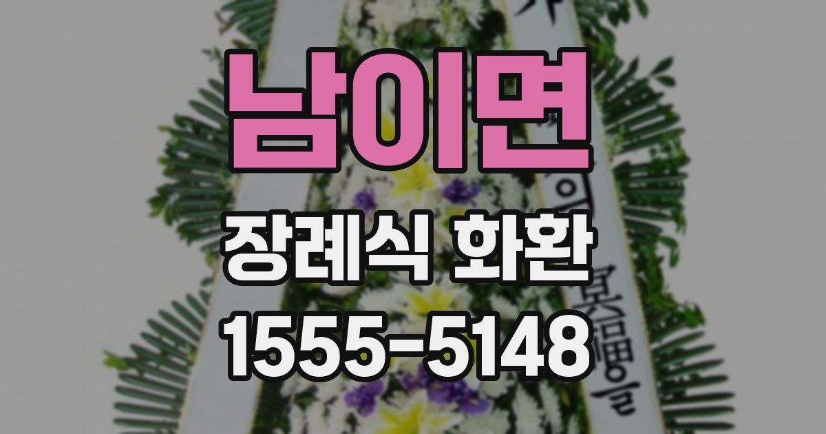 남이면 장례식 화환