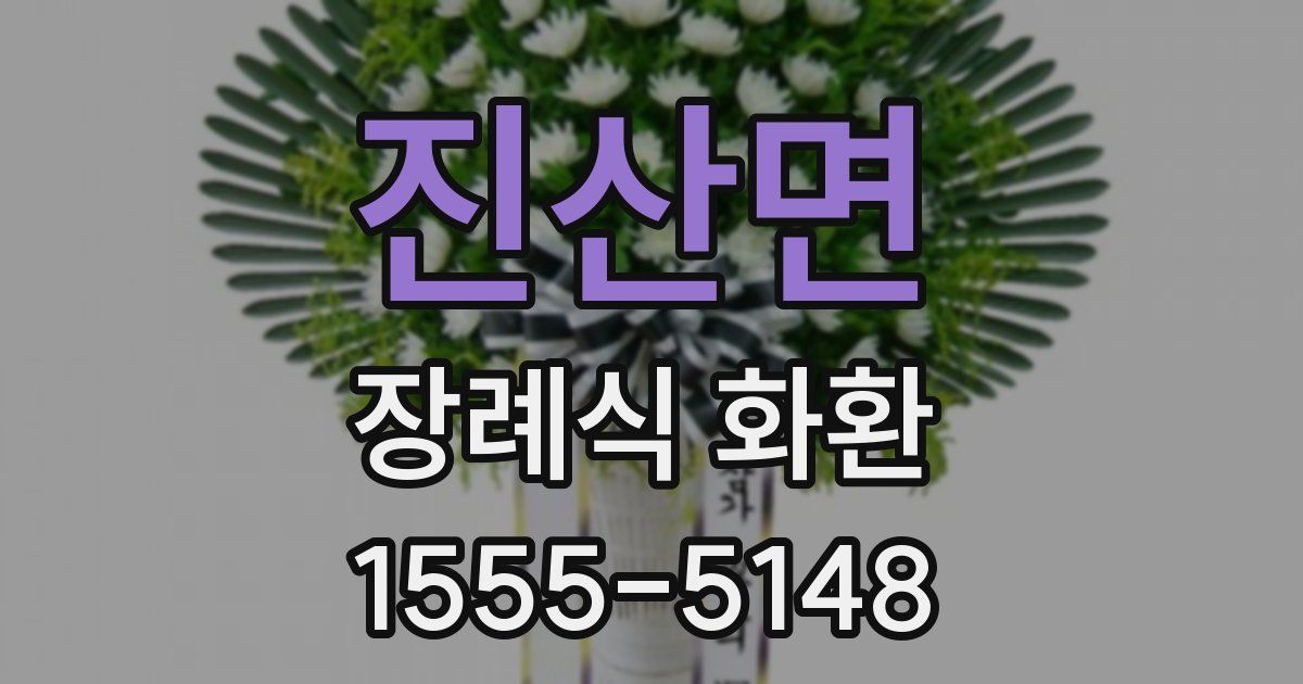 진산면 장례식 화환