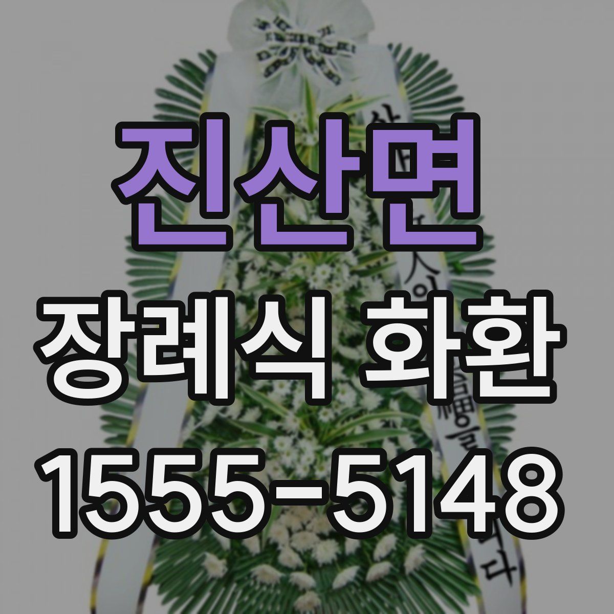 진산면 장례식 화환