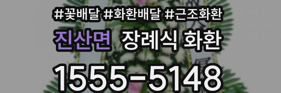 진산면 장례식 화환