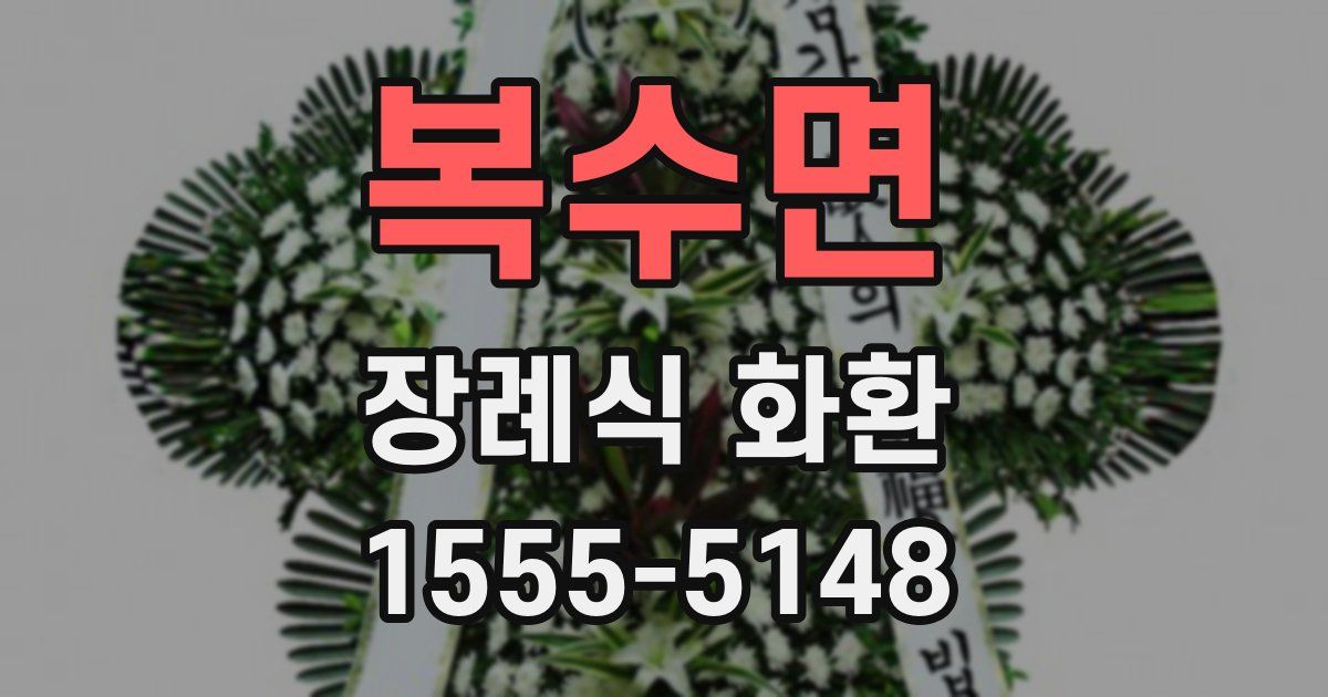 복수면 장례식 화환