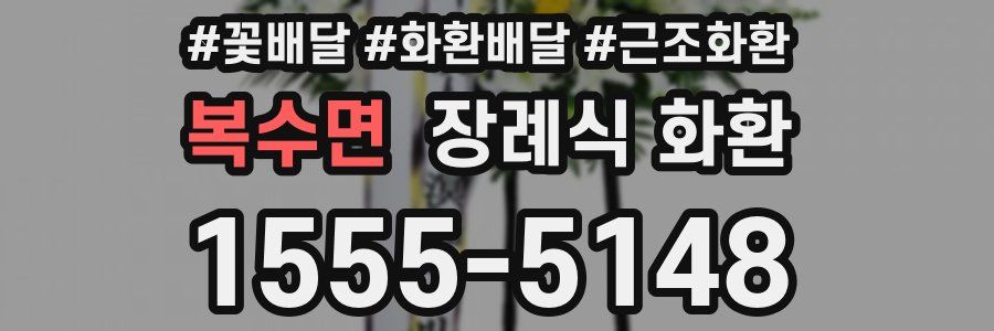 복수면 장례식 화환