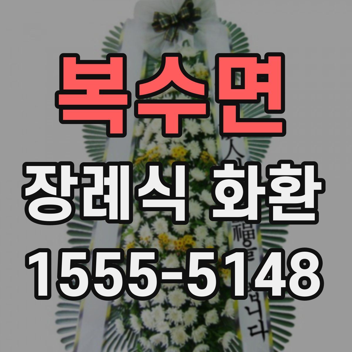 복수면 장례식 화환