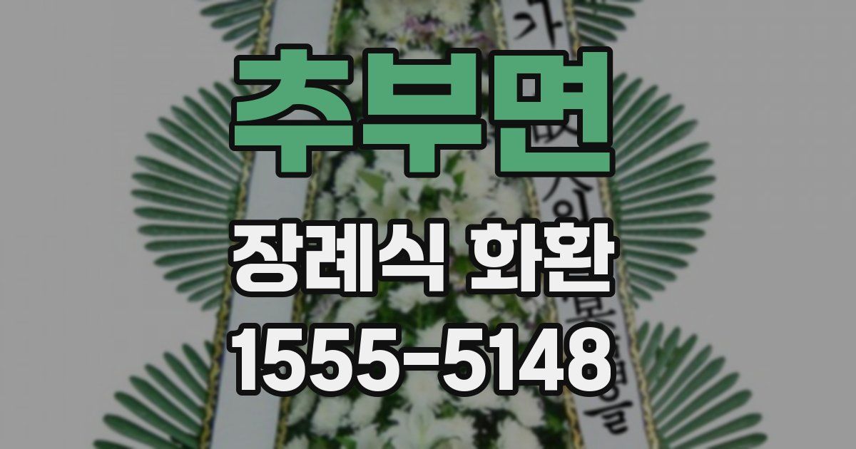 추부면 장례식 화환