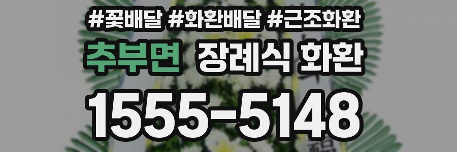 추부면 장례식 화환