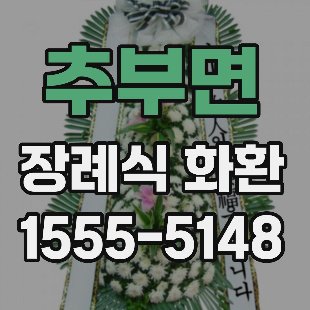 추부면 장례식 화환