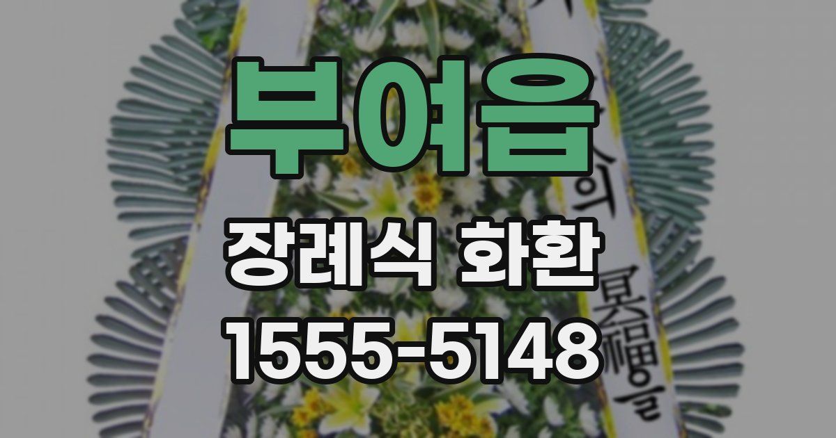 부여읍 장례식 화환