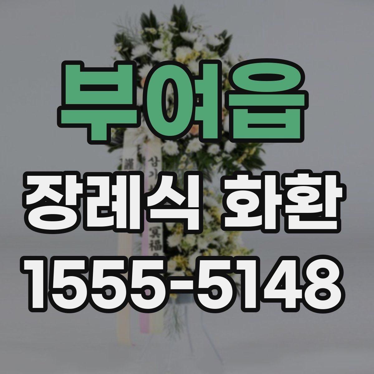 부여읍 장례식 화환