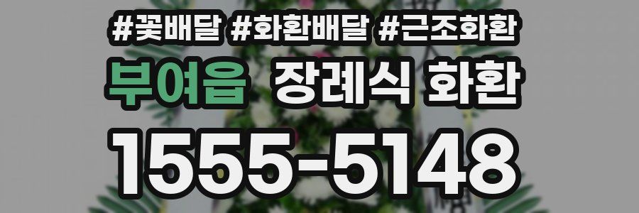 부여읍 장례식 화환