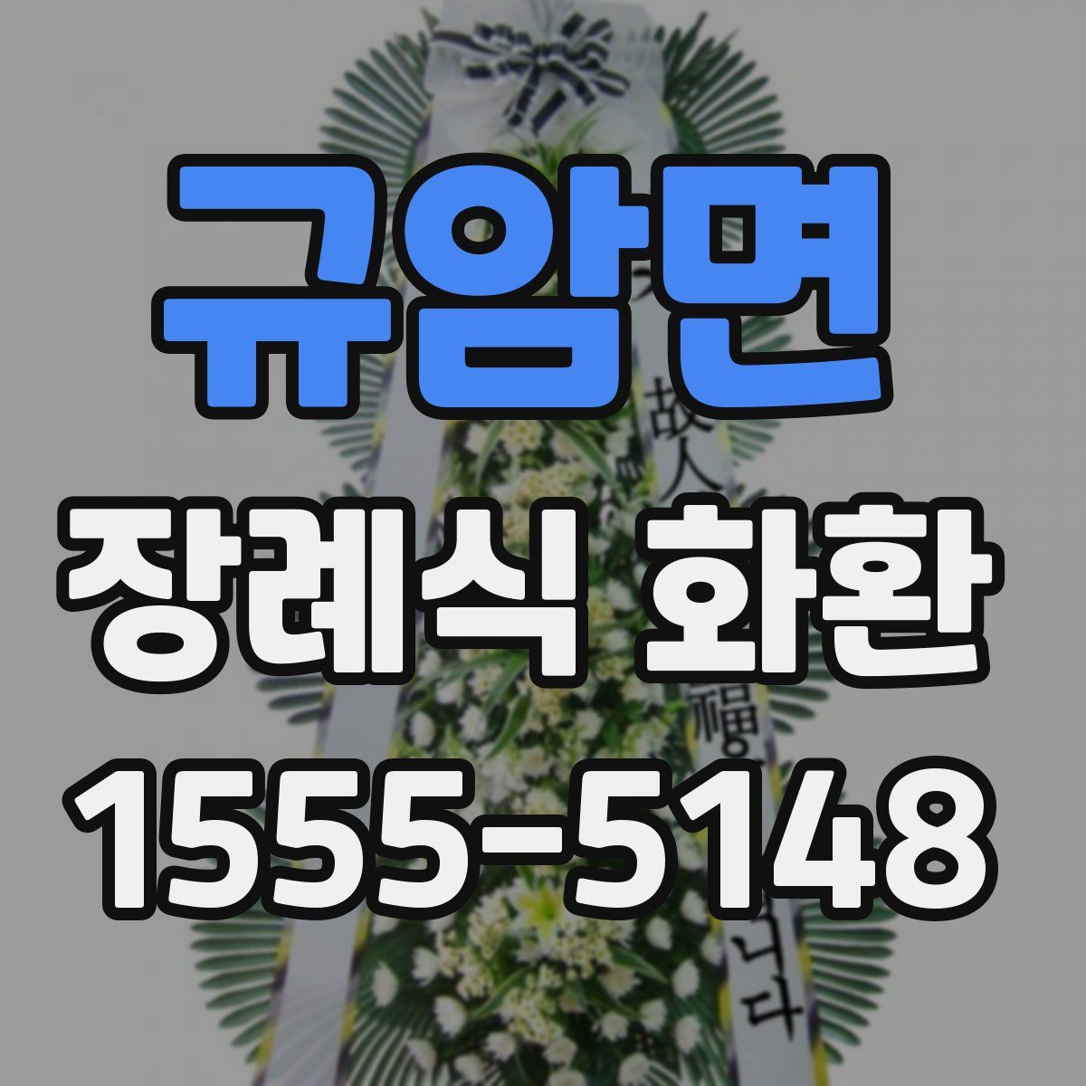 규암면 장례식 화환