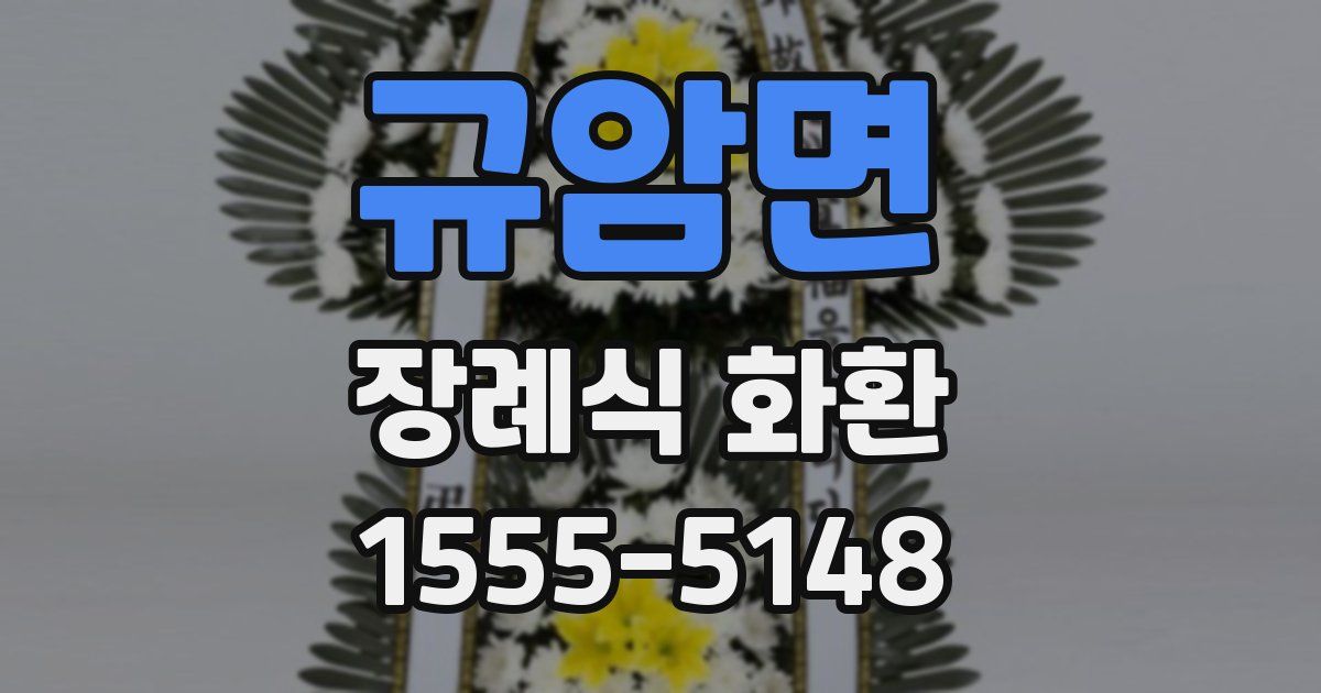 규암면 장례식 화환