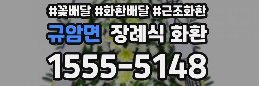 규암면 장례식 화환