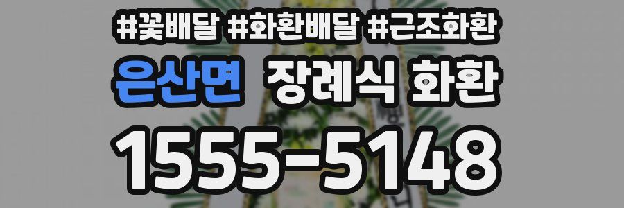 은산면 장례식 화환