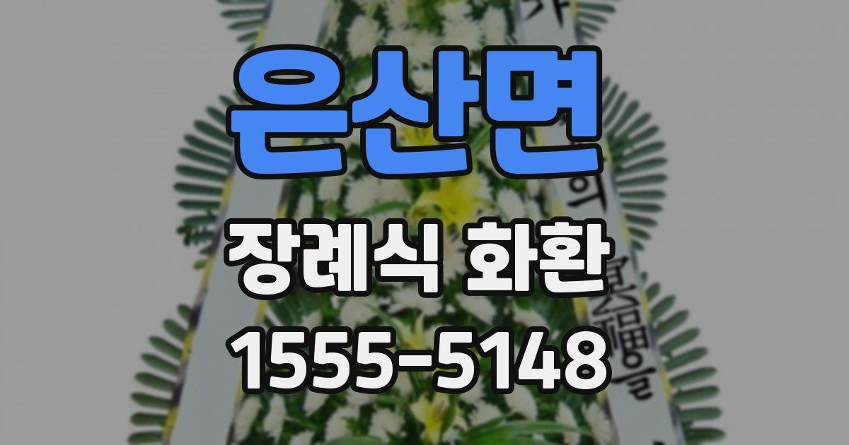 은산면 장례식 화환