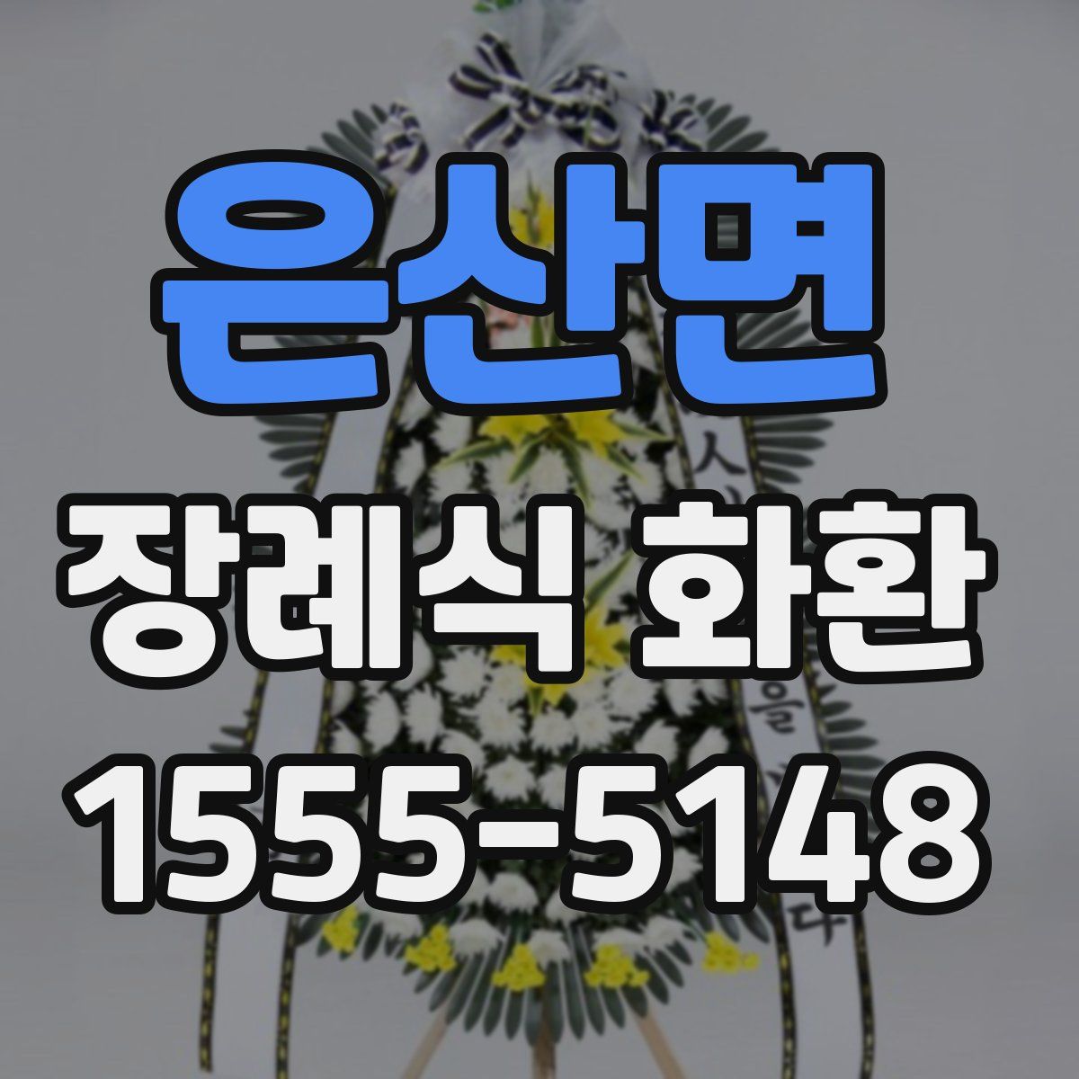 은산면 장례식 화환