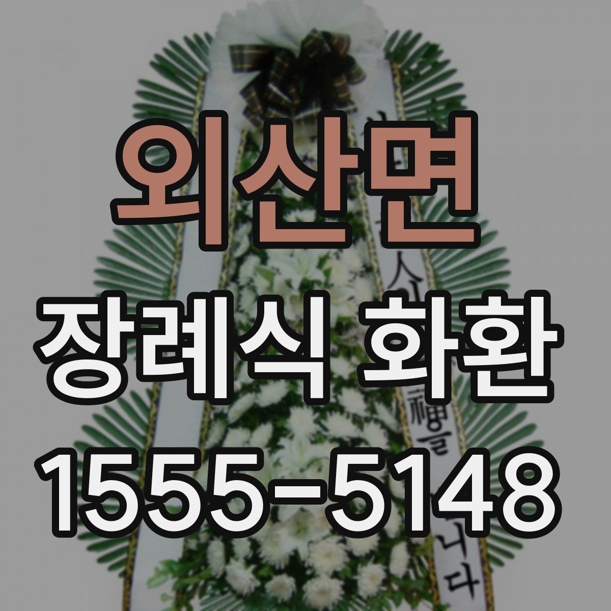 외산면 장례식 화환 접수 마감 시간 확인하기