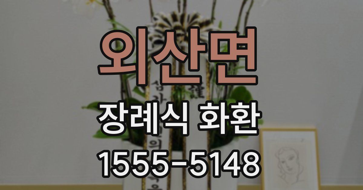 외산면 장례식 화환