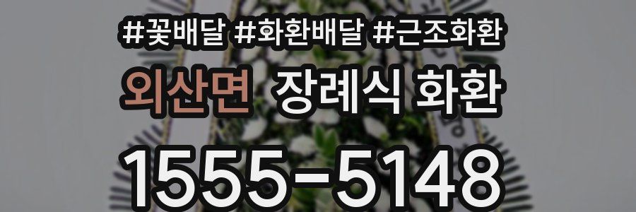 외산면 장례식 화환