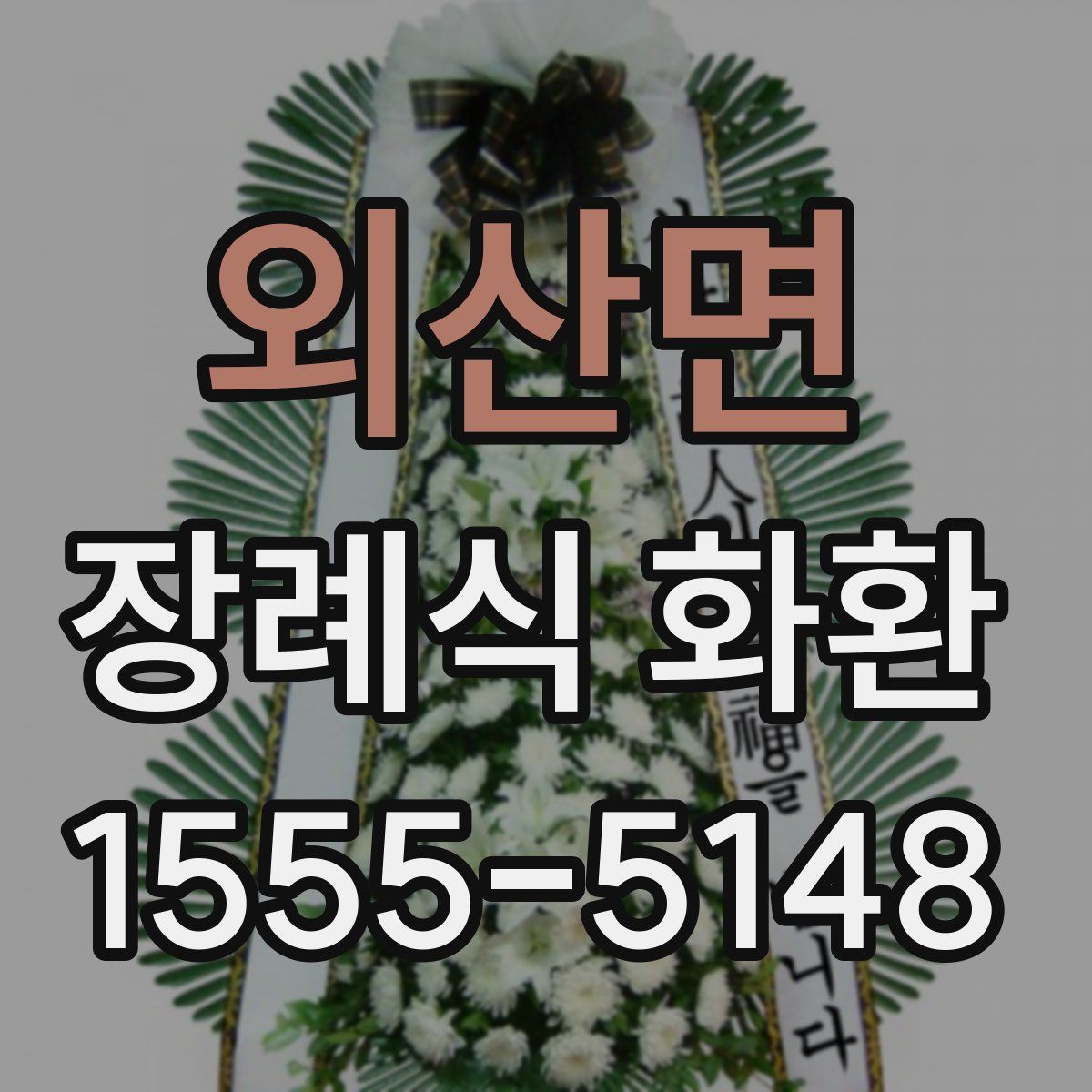 외산면 장례식 화환