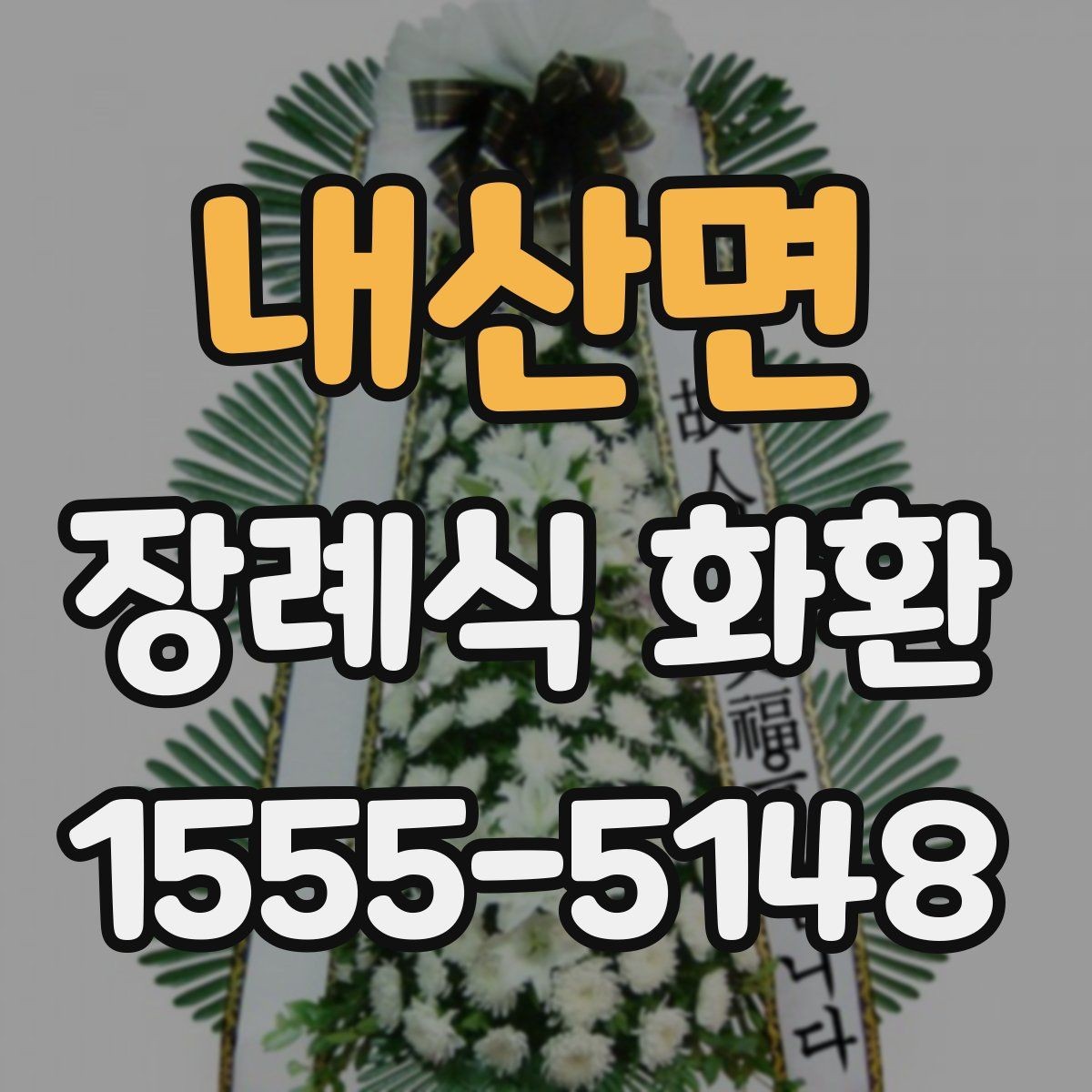 내산면 장례식 화환 선택 시 참고할 기본 원칙