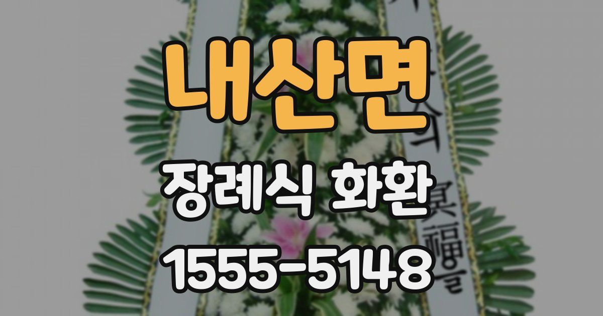 내산면 장례식 화환