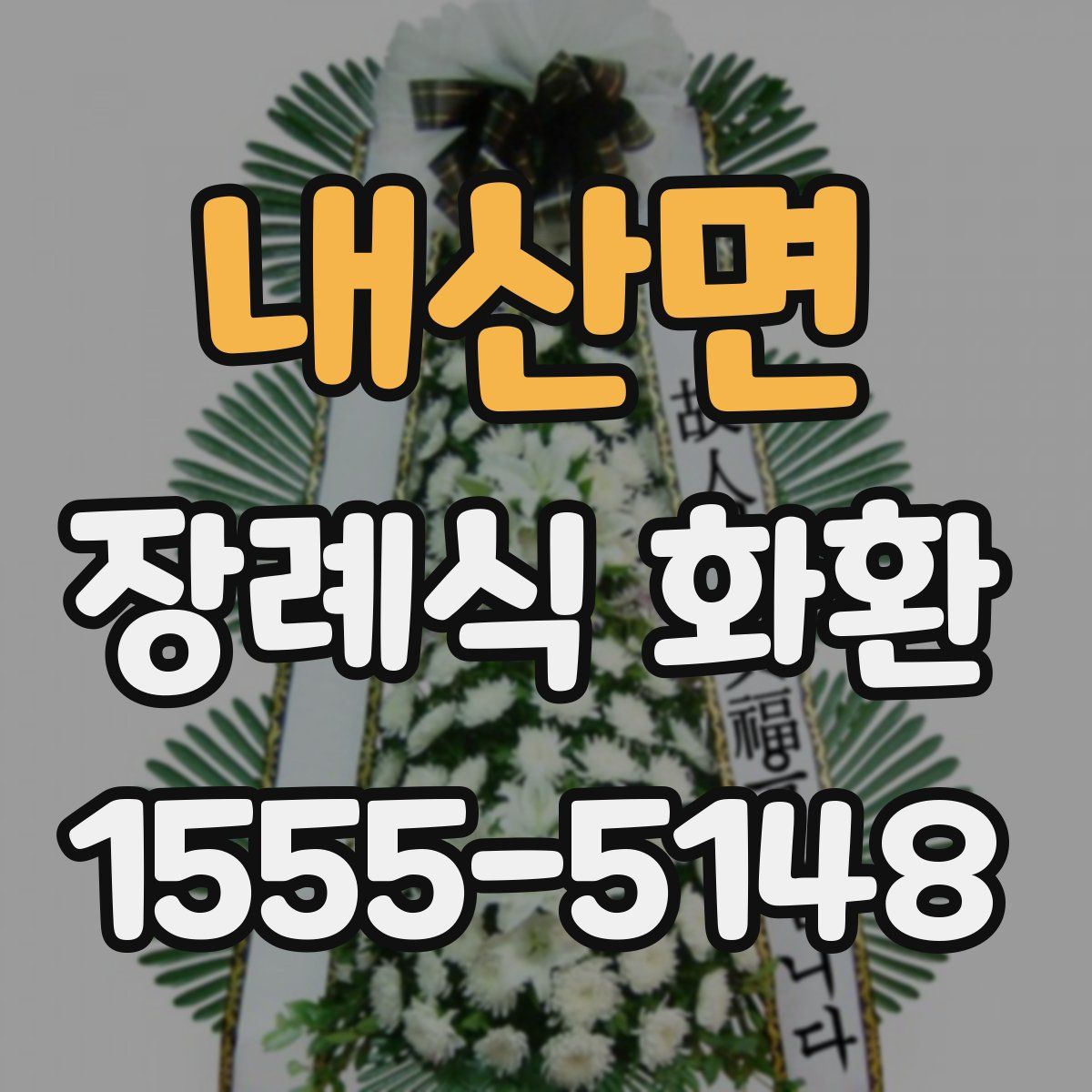 내산면 장례식 화환
