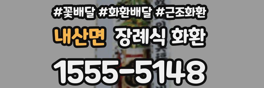 내산면 장례식 화환
