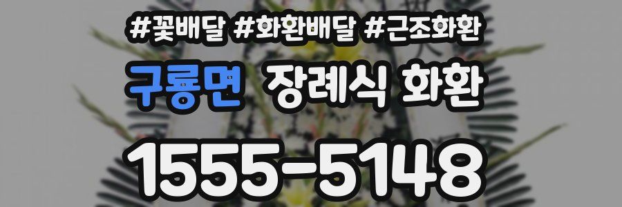 구룡면 장례식 화환