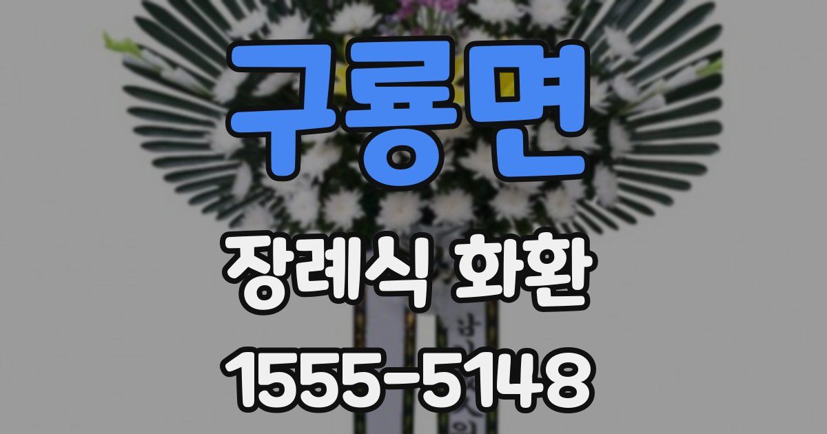 구룡면 장례식 화환